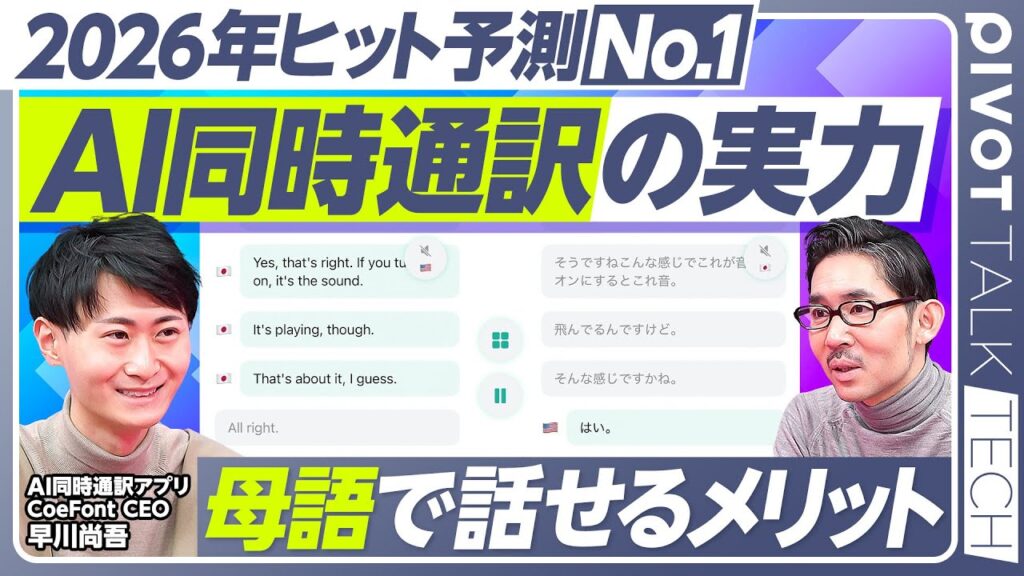 【AI同時通訳の最前線】2026年のヒット予測No.1／高速通訳が可能な理由／正確性は？／母語同士で話せるメリット／シリコンバレーのリアル／みんな口が軽い／2年で100億円狙う／人を雇わず成長