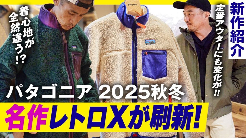パタゴニア 東京・京橋で聞いた2025年秋冬の人気新作アウター4選。アプデされた「レトロX」「R1」も！［30代］［40代］［50代］