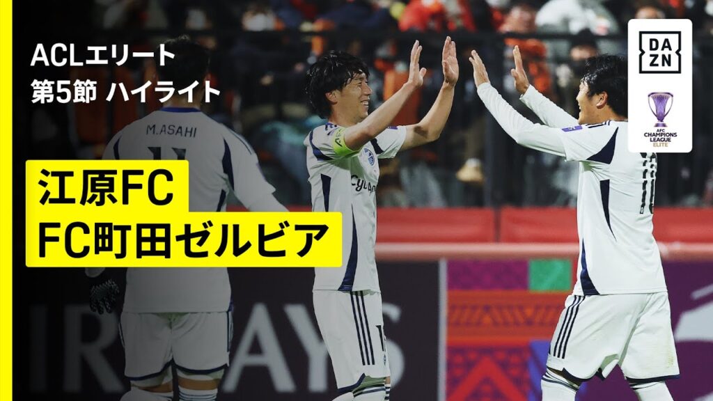 【天皇杯Vから中2日の町田が3発快勝！｜江原FC×FC町田ゼルビア｜ハイライト】AFCチャンピオンズリーグエリート 2025/26 第5節