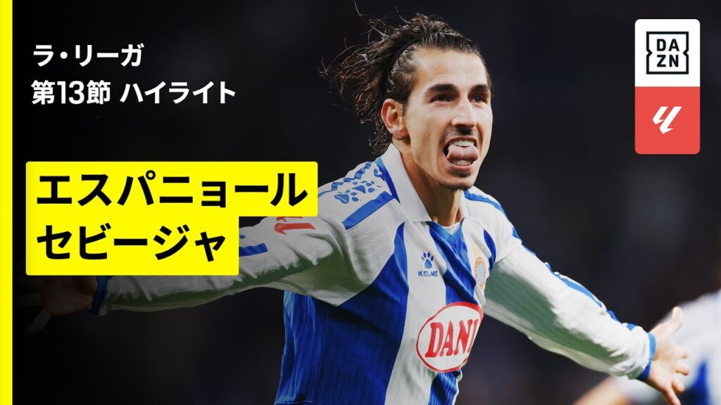 【エスパニョール×セビージャ｜ハイライト】ラ・リーガ第13節｜2025-26シーズン