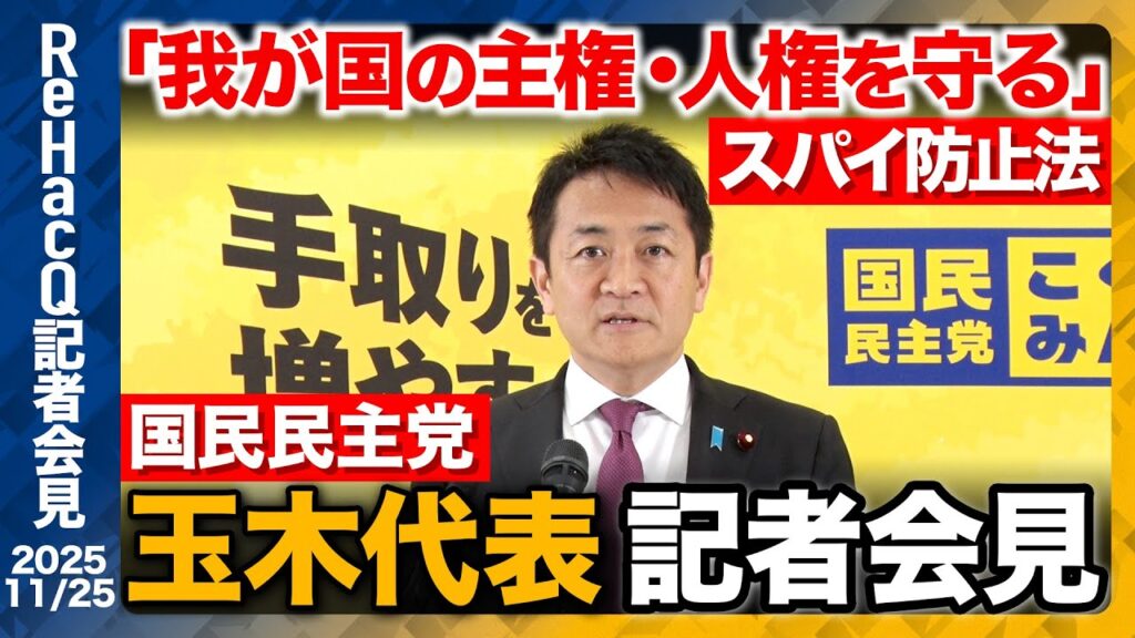 【生配信・国民民主党】総合経済対策「21.3兆円は誇張、減税項目は2点のみ」過大表現に苦言【ReHacQ記者会見 11月25日(火)】