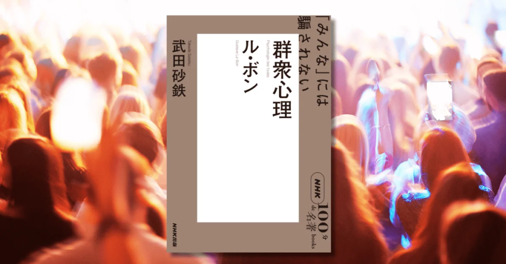 政治をめぐる対立からネット炎上まで、現代日本にはびこる「群衆心理」を考える――武田砂鉄さんによるNHK「100分de名著」ブックス最新刊が発売！