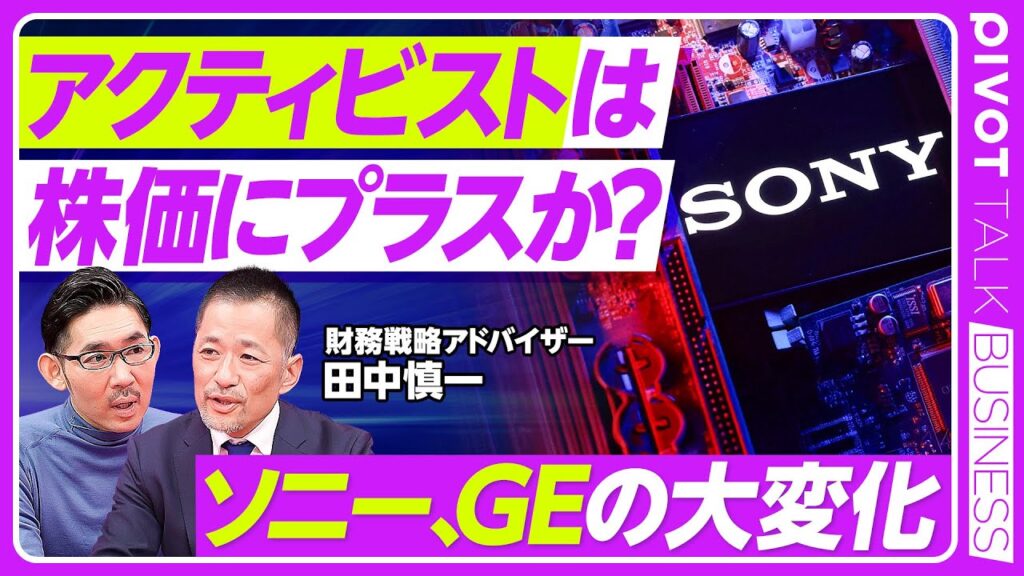 【アクティビストは業績・株価にポジティブか？ソニー、GEの大変化】ソニーへの３つの提案／PERは倍増／GEのその後／コングリット・プレミアムの王様が救世主に／株価はV字回復／提案内容はピンキリ