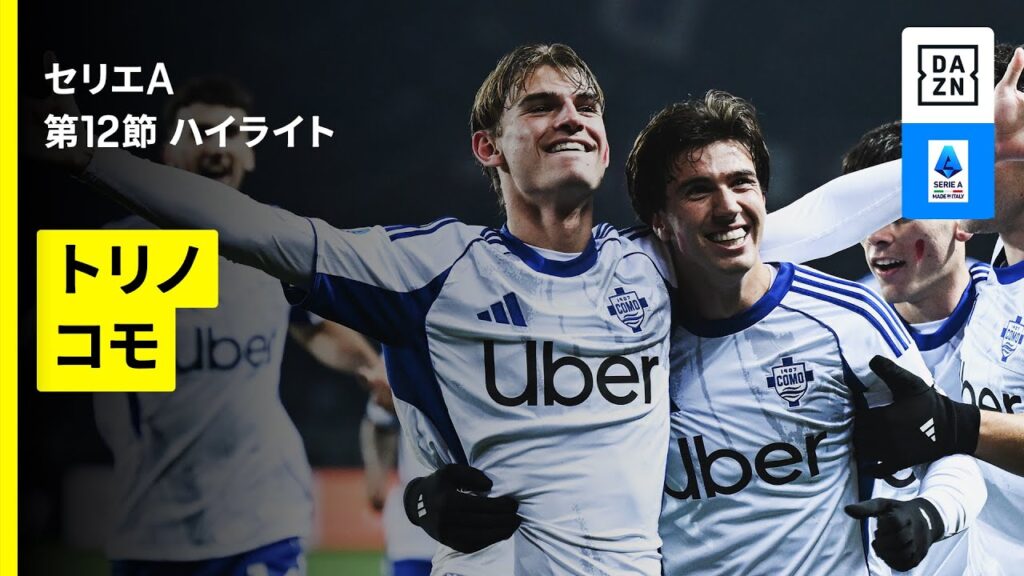 【コモが5発大勝！｜トリノ×コモ｜ ハイライト】 セリエA第12節｜2025-26シーズン
