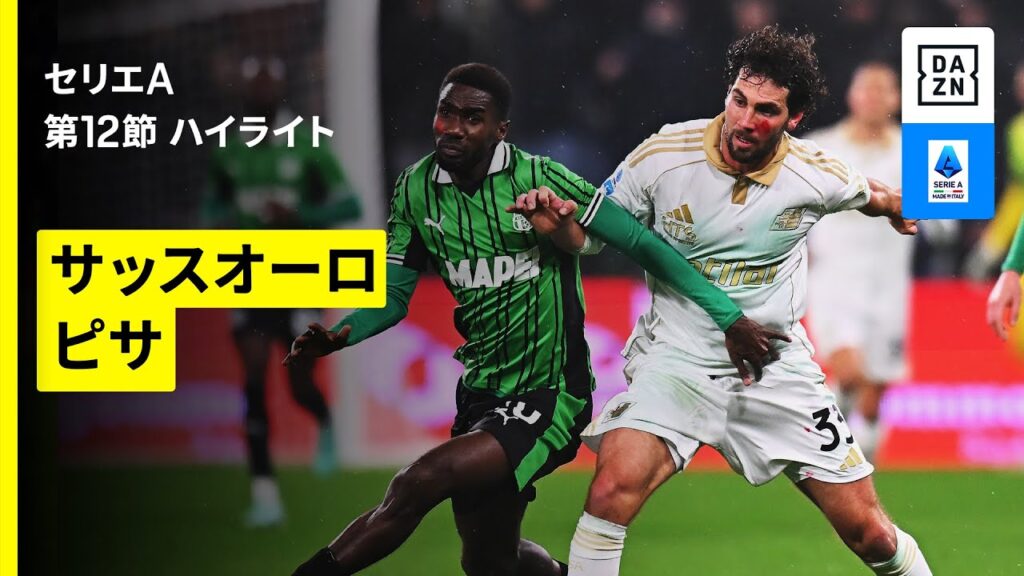 【サッスオーロ×ピサ｜ ハイライト】 セリエA第12節｜2025-26シーズン