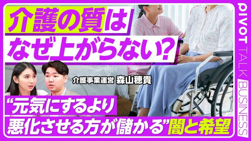 【介護ビジネス】介護の質はなぜ上がらないのか／競争とインセンティブなき産業構造／老後は資産形成の延長線上／新興産業としての介護の可能性／EEFUL・森山穂貴氏【PIVOT TALK】