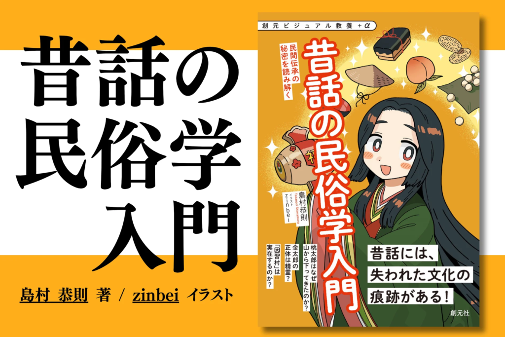 今、【民俗学】がアツい！ 昔話、都市伝説、神話…怪しくも身近な民間伝承を紐解く『昔話の民俗学入門』が発売！
