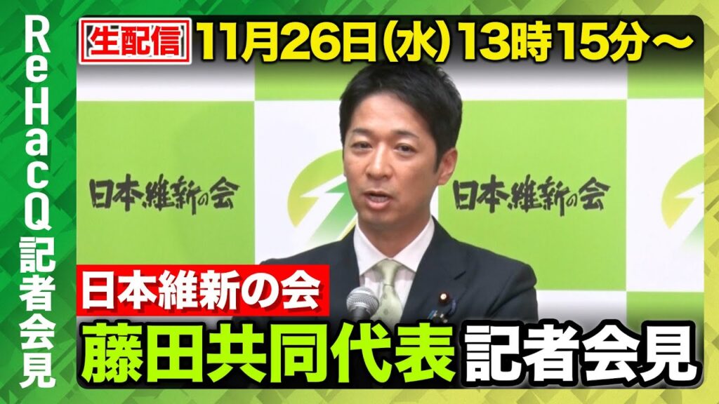 【生配信・日本維新の会】日本維新の会・藤田文武共同代表 中司宏幹事長 記者会見【ReHacQ】