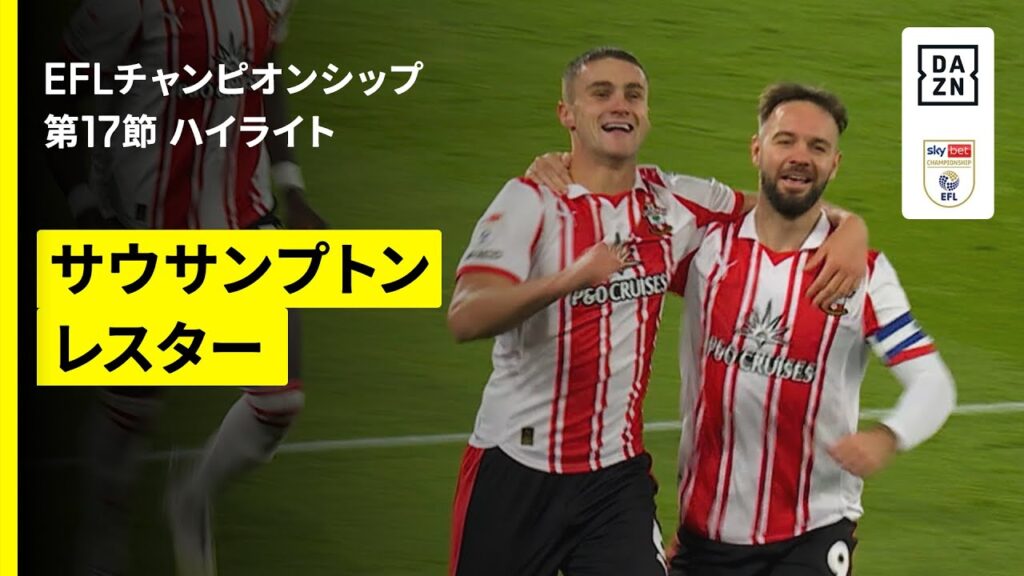 【サウサンプトン×レスター｜ハイライト】EFLチャンピオンシップ第17節｜2025-26シーズン