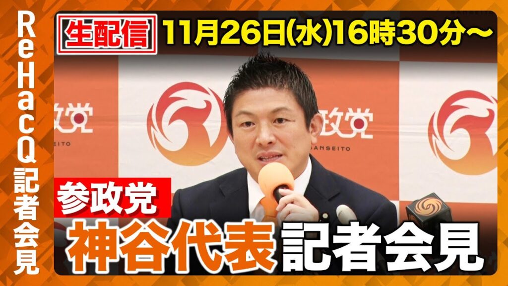 【生配信】参政党・記者会見 11月26日（水）【ReHacQ】