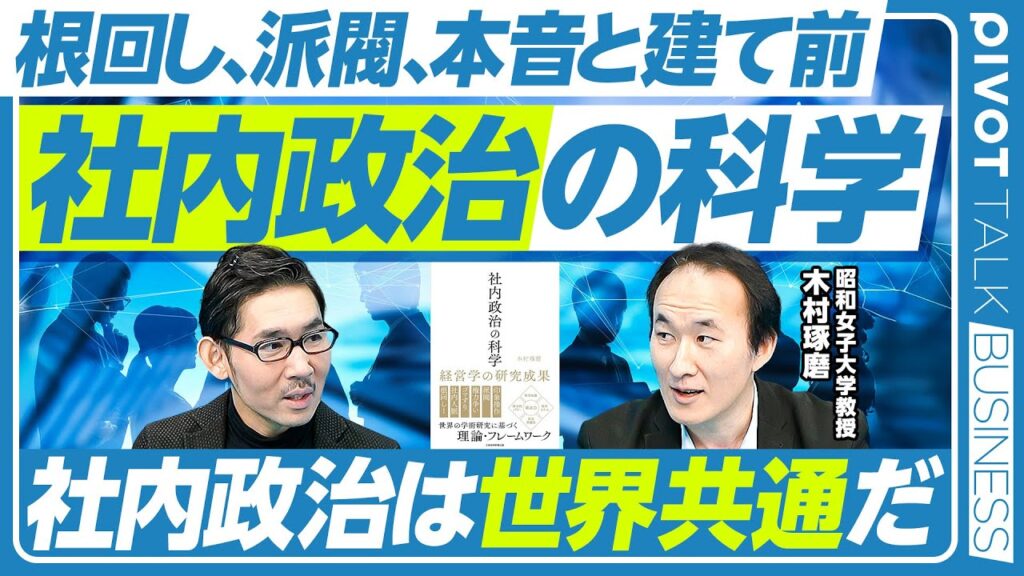 【根回し、派閥、本音と建て前。社内政治の科学】社内政治の定義／「欧米に社内政治はない」という思い込み／舞台裏での交渉／同盟の形成／戦略的ネットワーキング／議題の操作／古典的経営学における位置付け