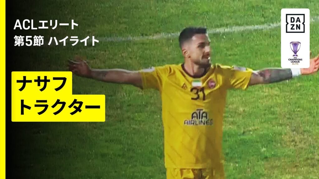 【ナサフ×トラクター｜ハイライト】AFCチャンピオンズリーグエリート 2025/26 第5節