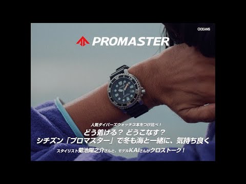 人気ダイバーズウォッチ3本をつけ比べ！どう着ける？どうこなす？シチズン「プロマスター」で冬も海と一緒に、気持ち良く！