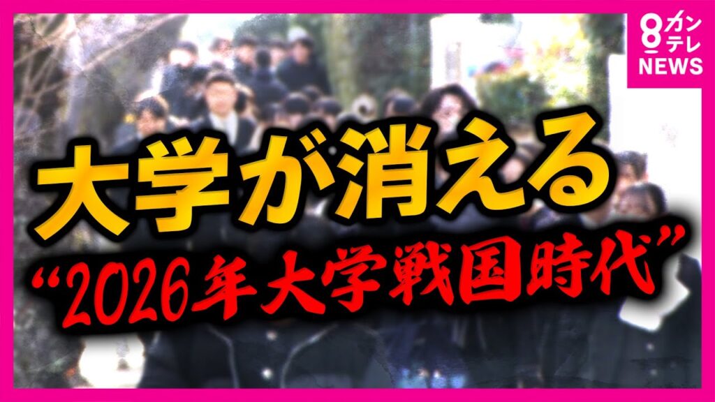 “過去最高”大学進学率62.3%の裏側で「最大で100校減る可能性」　少子化で苦境に立たされる日本の大学　“大学2026年問題”で『大学戦国時代』突入へ｜newsランナー〈カンテレNEWS〉