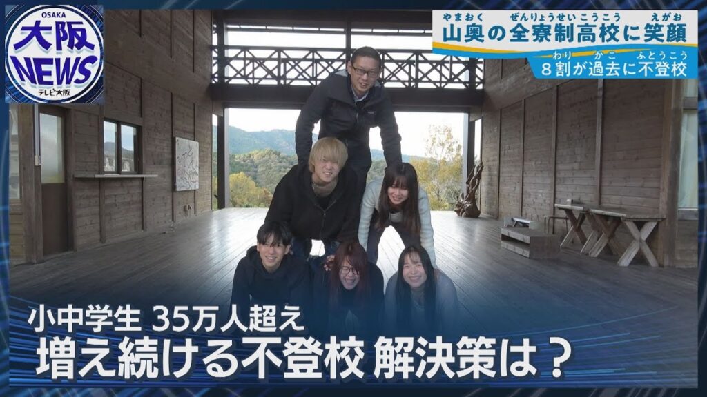 【不登校35万人】“通いたい”高校とは？山奥の全寮制・黄柳野高校に集う理由
