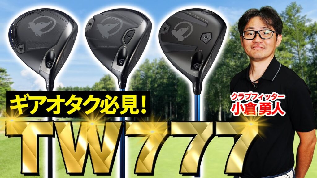 【TW777】超簡単に打てる！本間の新作ドライバーTW777を2人のクラブフィッターが徹底検証！