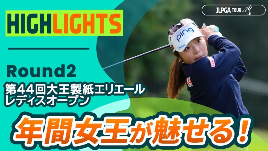 【ロングハイライト】第44回大王製紙エリエールレディスオープン – Round2
