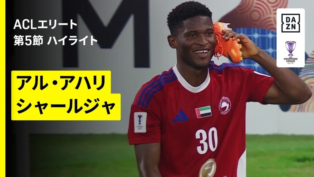 【アル・アハリ×シャールジャ｜ハイライト】AFCチャンピオンズリーグエリート 2025/26 第5節