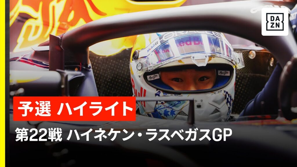 【F1™｜ハイライト】F1™2025第22戦 ハイネケン・ラスベガスGP 予選｜2025