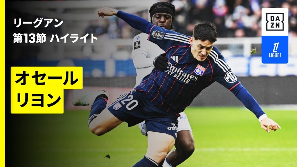 【オセール×リヨン｜ハイライト】 リーグアン第13節｜2025-26シーズン