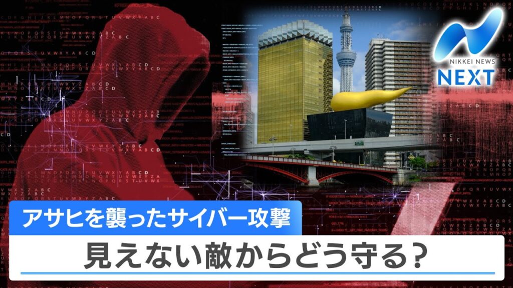 アサヒを襲ったサイバー攻撃 見えない敵からどう守る？【NIKKEI NEWS NEXT】