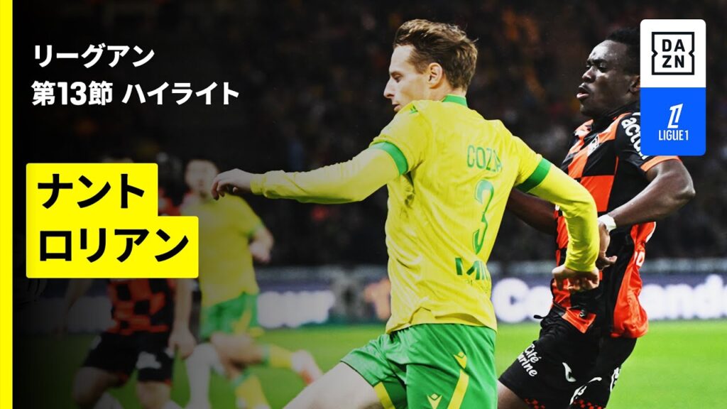 【ナント×ロリアン｜ハイライト】 リーグアン第13節｜2025-26シーズン