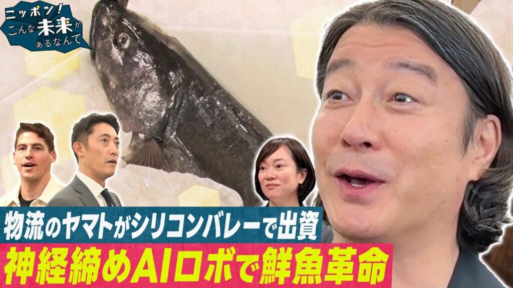 加藤浩次がシリコンバレーで鮮魚物流を直撃！