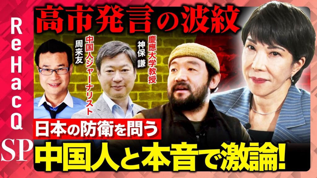 【中国vs国防】高市発言の波紋…中国人の本音vs日本の防衛とは？神保謙×周来友が激論！【ReHacQ戦場ジャーナリスト須賀川】