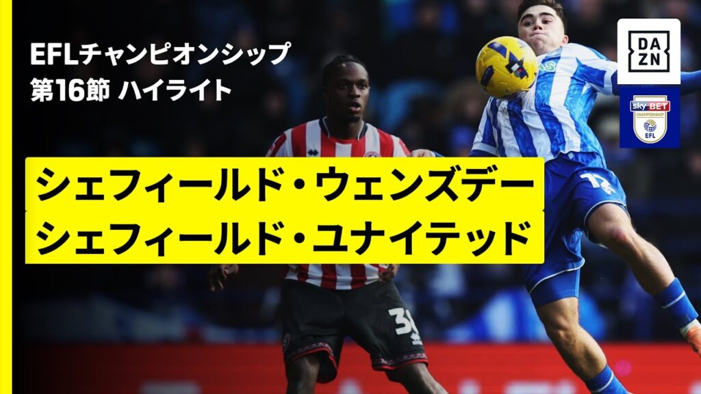 【135年の歴史を持つスティール・シティ・ダービー | シェフィールド・ウェンズデー×シェフィールド・ユナイテッド｜ハイライト】EFLチャンピオンシップ第16節｜2025-26シーズン
