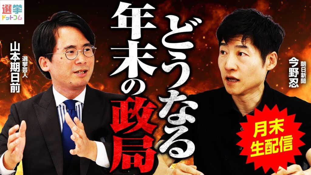 【11/28(金)20時より生配信】どうなる年末の政局！まさかの年内解散の可能性は？朝日新聞・今野忍×選挙芸人・山本期日前｜選挙ドットコムちゃんねる