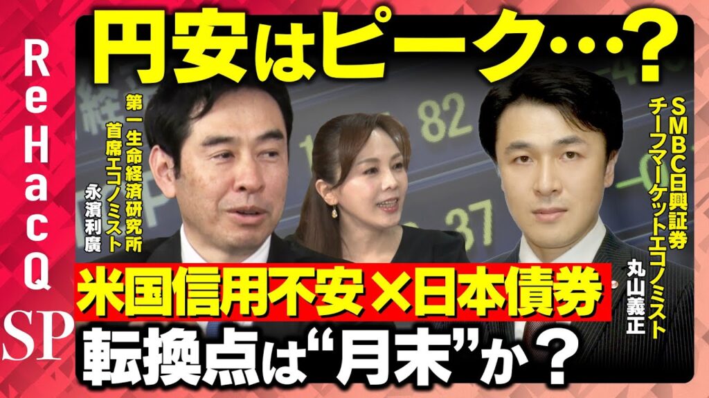 【円安はピーク？】米国信用不安 × 日本債券売り…転換点は“月末”か？【永濱利廣＆丸山義正＆森本智子】