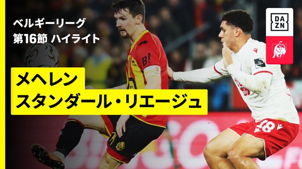 【メヘレン×スタンダール・リエージュ｜ハイライト】 |ベルギーリーグ 第16節｜2025-26シーズン