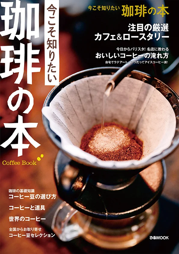 そうだったのか！『今こそ知りたい 珈琲の本』本日11月29日発売！プロから教わる珈琲の極意とは？