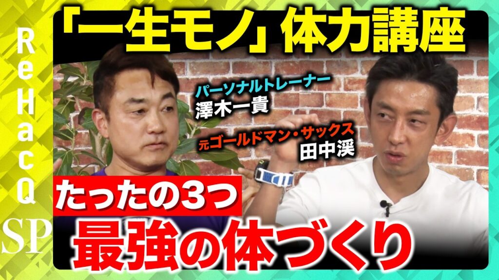 【一生モノの体力講座】90 代もできるカンタン 3 種目で最強の体づくり【田中渓&澤木一貴】