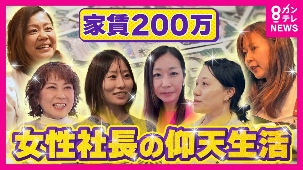 高市総理誕生で注目！女性社長に多い名前は「和子さん」　南堀江で見つけた女性社長たちの素顔「ビルが一番高い買い物」「家賃最大200万超え」｜おっカネ～NEWS〈カンテレNEWS〉
