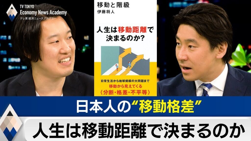 【再アップ】日本人の移動格差～人生は移動距離で決まるのか？【豊島晋作のテレ東経済ニュースアカデミー】