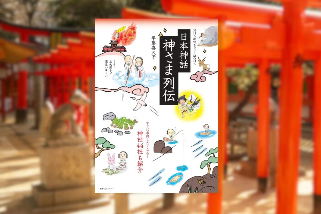 初詣、合格祈願、縁結び、商売繁盛……参拝前の必読書！『NHK趣味どきっ！ MOOK　日本神話　神さま列伝』が11月29日発売