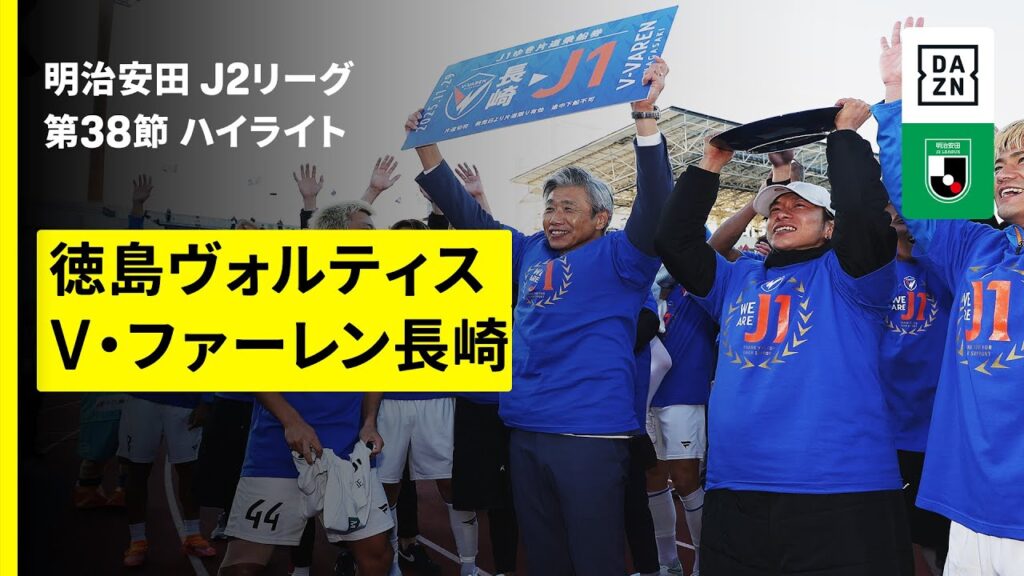 【長崎が8年ぶり2度目のJ1昇格 | 徳島ヴォルティス×V・ファーレン長崎｜ハイライト】2025明治安田J2リーグ第38節｜2025シーズン｜Jリーグ
