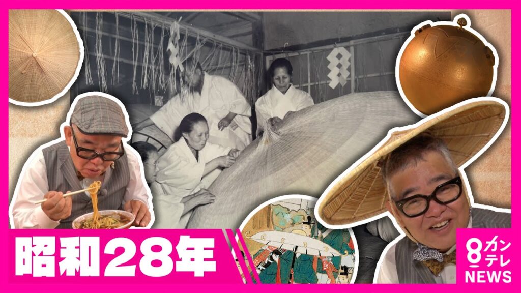 【今昔さんぽ】「UFO修理かと思った」大きな”笠”の正体に兵動さん感心　伊勢神宮の式年遷宮にも納められる大阪・東成の伝統「すげ笠」地元愛で消滅の危機を乗り越え｜兵動大樹〈カンテレNEWS〉