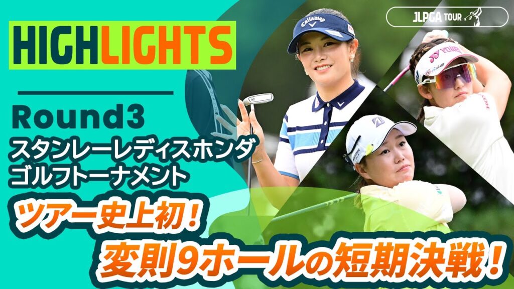 【ロングハイライト】 スタンレーレディスホンダゴルフトーナメント – Round3