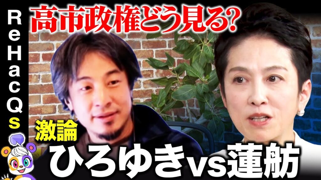 【ひろゆきvs蓮舫】蓮舫ブチギレ？なぜ…税のムダは見直せる？【ReHacQ】
