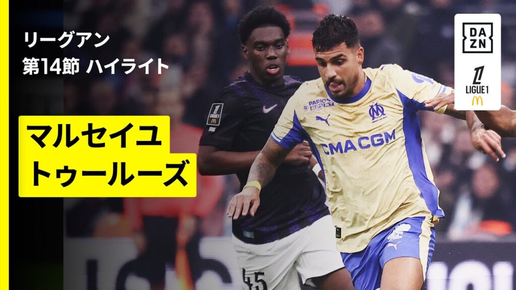 【マルセイユ×トゥールーズ｜ハイライト】リーグアン第14節｜2025-26シーズン