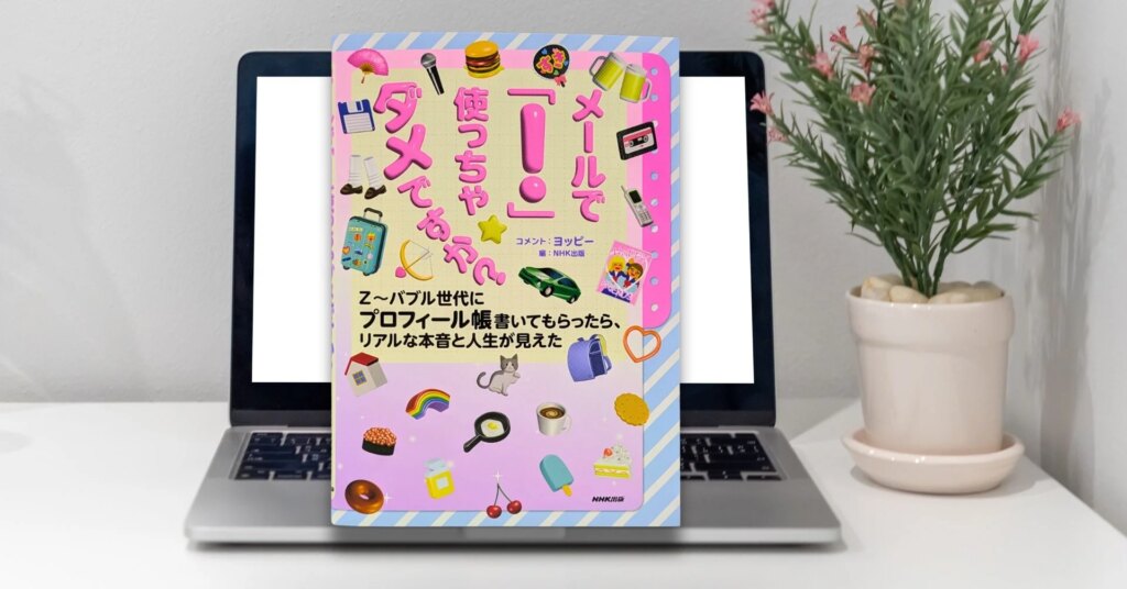 【11月25日発売】『メールで「！」使っちゃダメですか？ Z～バブル世代にプロフィール帳書いてもらったら、リアルな本音と人生が見えた』