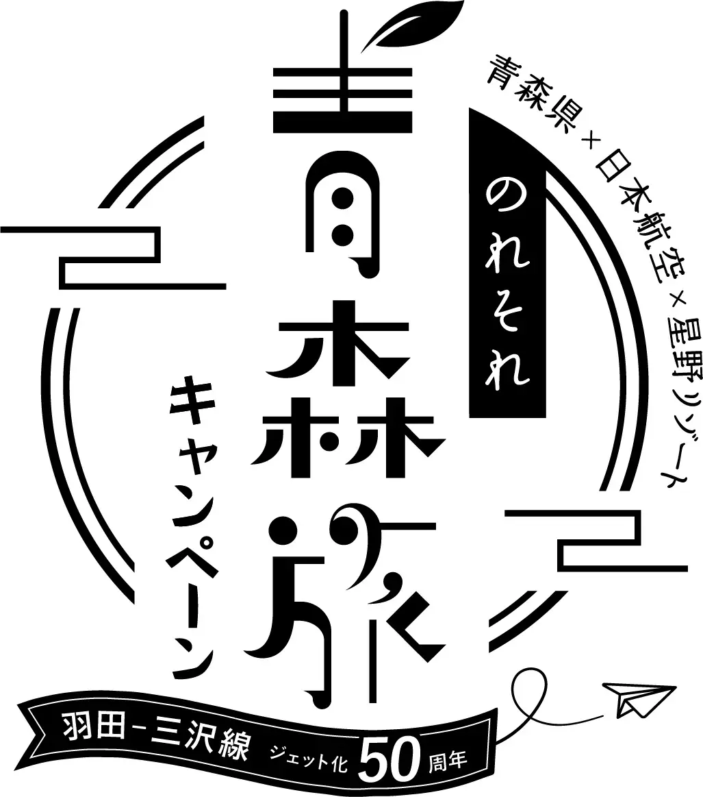 【青森県×JAL×星野リゾート共同企画】東京（羽田）ー三沢の4便化定着を推進する「のれそれ⻘森旅キャンペーン2025 ～跳ねるこころ、ハマる青森！～」第三弾開催！