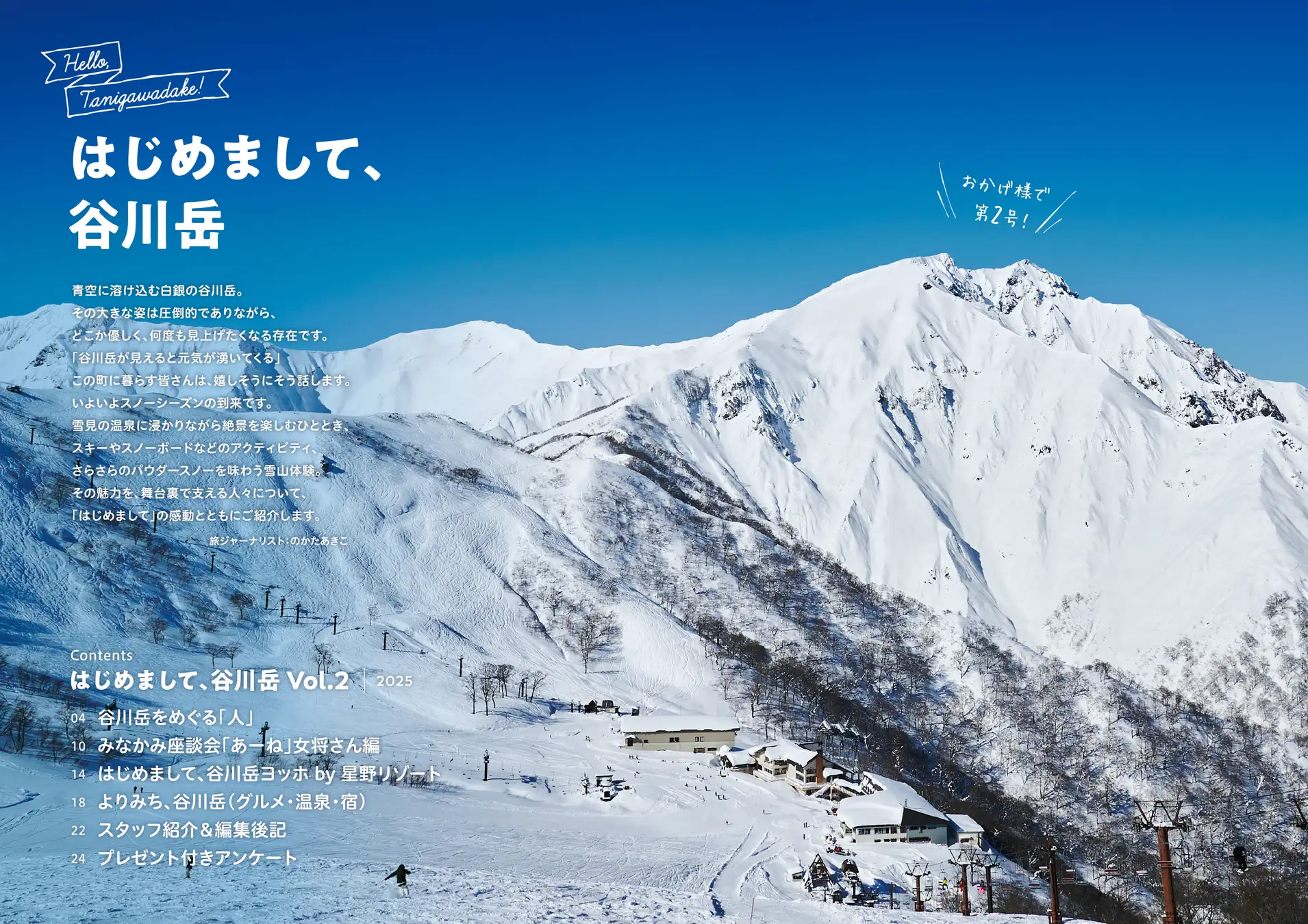 【谷川岳ヨッホ】谷川岳にまつわる人やみなかみ町ファンを取り上げたフリーペーパー「はじめまして、谷川岳」第2号を発行します｜発行日2025年11月11日