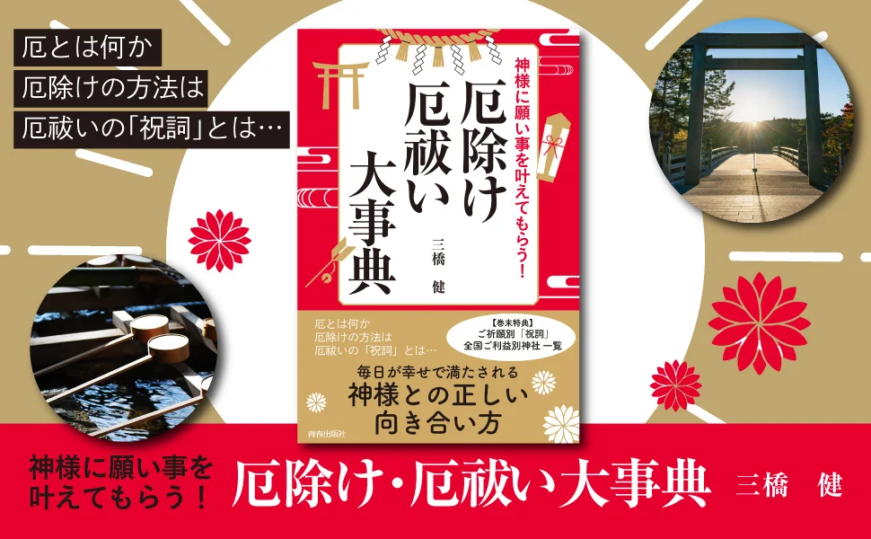 厄とは何か、厄除け・厄祓いの方法とは、「祝詞」とは…毎日が幸せで満たされる神様との正しい向き合い方