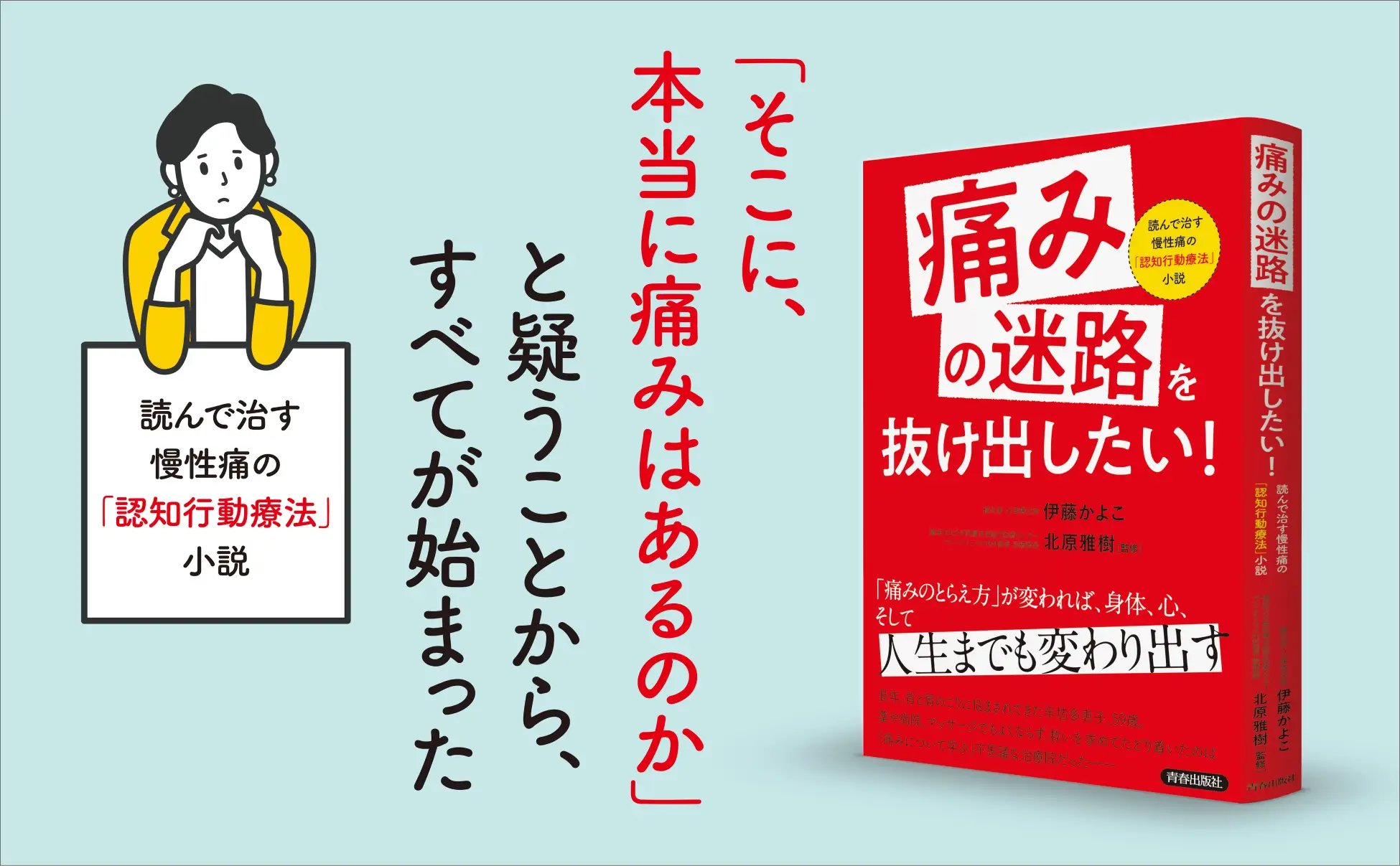 痛みとの向き合い方が180度変わる！　認知行動療法をもとにした「読書療法」による痛み改善メソッド