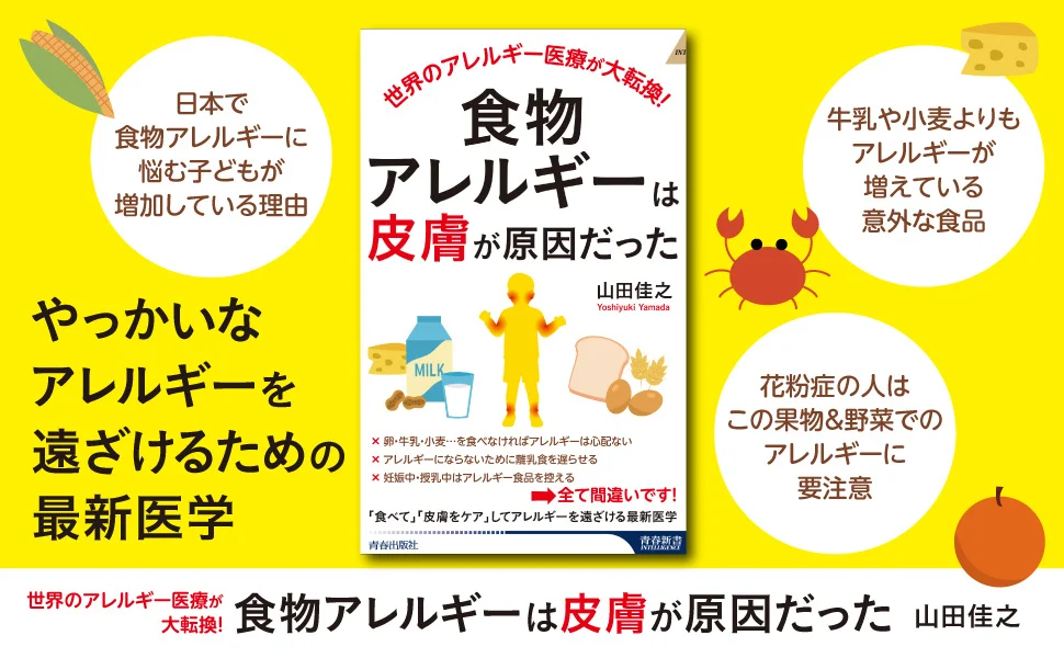 『食物アレルギーは「皮膚」が原因だった』！日本アレルギー学会の専門医が、最新の研究成果をもとに予防法やその仕組みを解説する