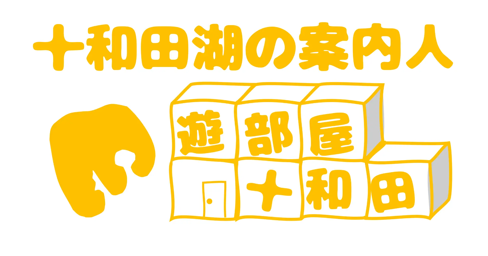 ~十和田湖の案内人~遊部屋十和田