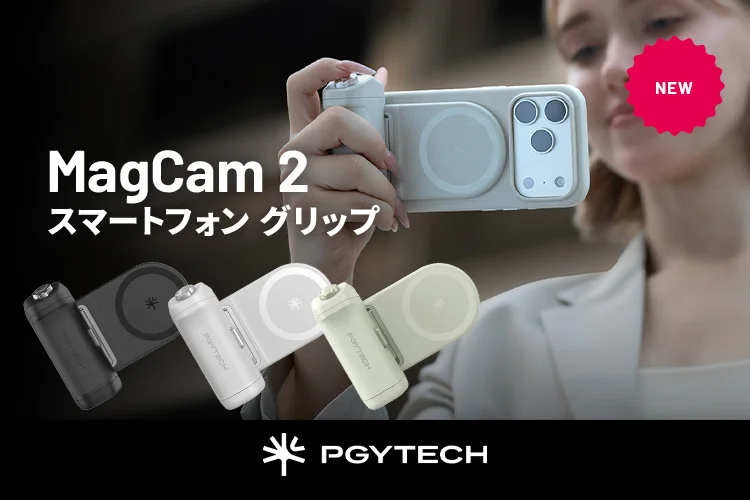 PGYTECHからスマホ撮影のクオリティを上げる新製品「MagCam 2 スマートフォン グリップ」を12月9日（火）に発売